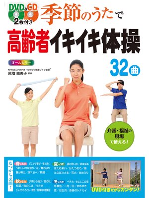 cover image of DVD&CD2枚付き 季節のうたで高齢者イキイキ体操32曲 オールカラー＜DVD&CD無しバージョン＞
